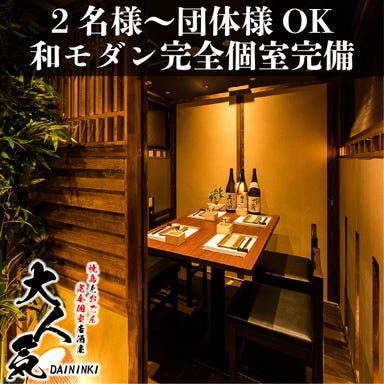 完全個室居酒屋 焼鳥とおでん 大人気 新宿本店  店内の画像