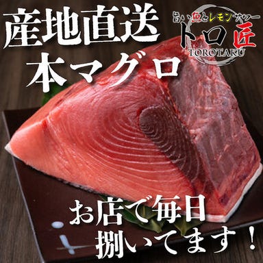 完全個室 旨い魚とレモンサワー トロ匠 新宿三丁目店 こだわりの画像