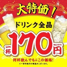 いつでも何杯でもドリンク170円！！