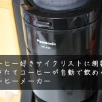 コーヒーメーカー