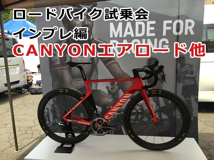 ロードバイクインプレCANYONなど