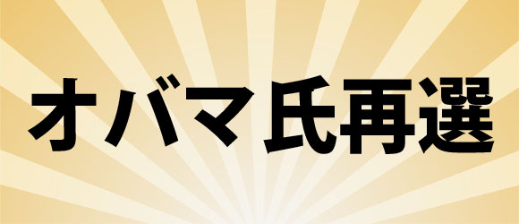 オバマ氏再選確実！ ノッチさんのブログに祝福のコメント続々「ノッチ再選おめでとう」「これで四年間大丈夫だ」