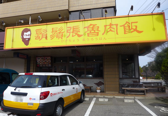 【懐かしい】かつて渋谷や六本木にあった『鬍鬚張（ひげちょう）魯肉飯』が石川県に残っていたので行ってみた / ハフハフ美味い安定のひげちょうだった!!