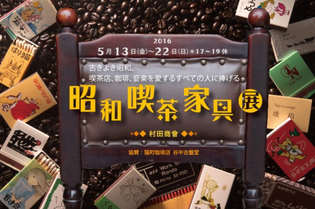 何コレ行きたい!! 東京・谷中で閉店した喫茶店の椅子やテーブルを集めた「昭和喫茶家具展」開催中！