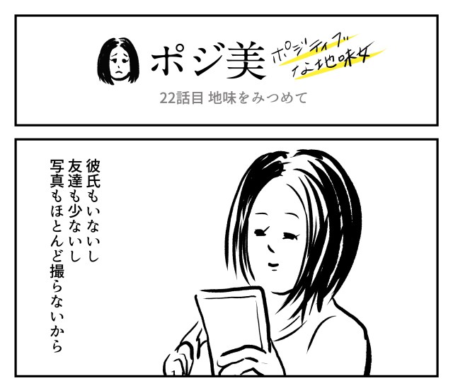 【2コマ】ポジ美　22話目「地味をみつめて」