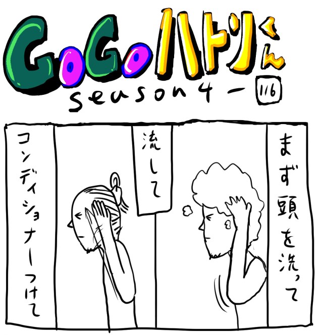 【代打4コマ】第196回「シャワー浴びる時にやりがちなこと」GOGOハトリくん