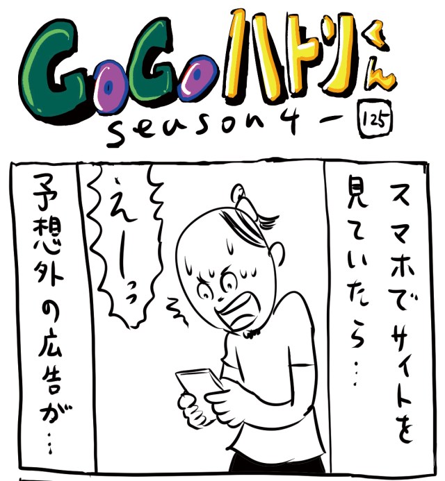 【代打4コマ】第205回「こんなレベルまでGoogle広告は追ってくるのか！」GOGOハトリくん