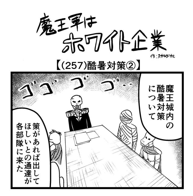 【4コマ】魔王軍はホワイト企業 257話目「酷暑対策②」