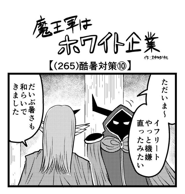 【4コマ】魔王軍はホワイト企業 265話目「酷暑対策⑩」