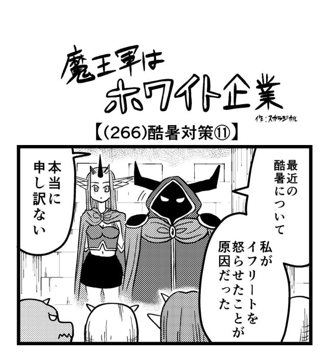 【4コマ】魔王軍はホワイト企業 266話目「酷暑対策⑪」