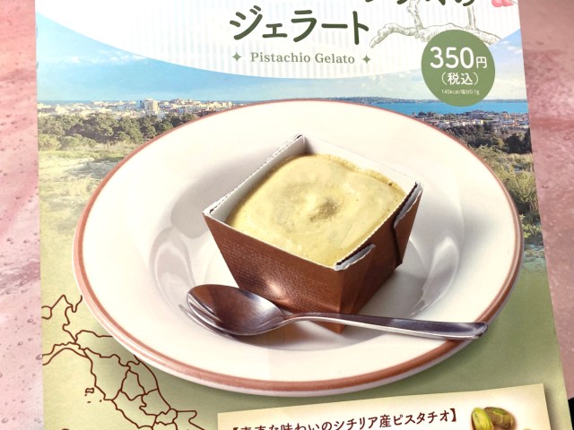 【小声】サイゼリヤがこっそり売ってる『ピスタチオのジェラート』が激ウマです / 近い将来スイーツのエースになってるかも…