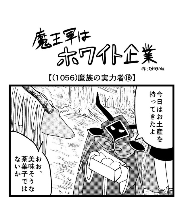 【4コマ】魔王軍はホワイト企業 1056話目「魔族の実力者⑱」