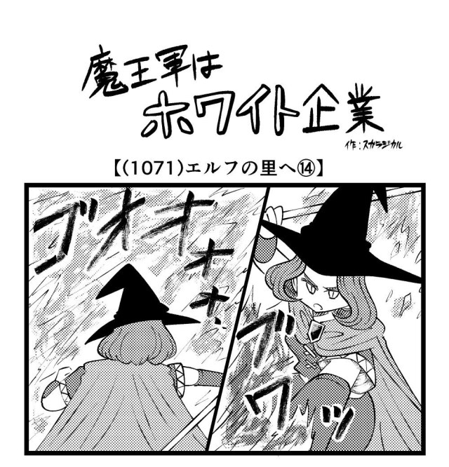 【4コマ】魔王軍はホワイト企業 1071話目「エルフの里へ⑭」