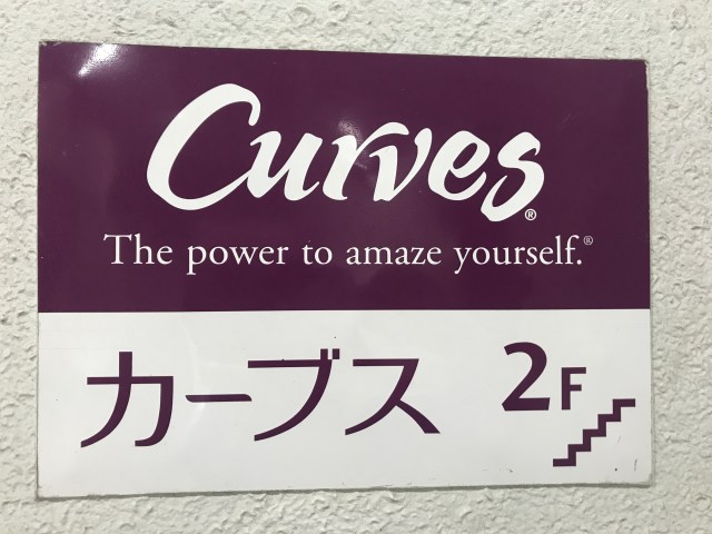 【実録】40代にして「人生は体力だ」と気づいた運動嫌いが1ヶ月毎日「カーブス」に通った結果…目に見えて変化があった