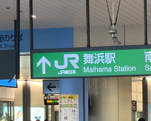 【駅改札格差】ディズニーリゾートがある『JR舞浜駅』で “じゃない方の改札口” と呼ばれている「北口エリア」を散策したら衝撃の事実が発覚した！