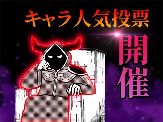 【書籍化記念】4コマ漫画『魔王軍はホワイト企業』の推しキャラは誰？ キャラクター人気投票をやるぞー！