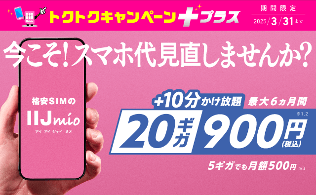 【格安SIM】IIJmioが「20ギガ900円」という革命的なキャンペーンと新プランを発表 / 衝撃を受けた父親から電話がきて笑った