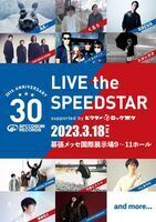 スピードスターレコーズ、来年3/18に所属アーティスト出演のイベント「LIVE the SPEEDSTAR」開催。第1弾にくるり、KREVA、THE BACK HORNら