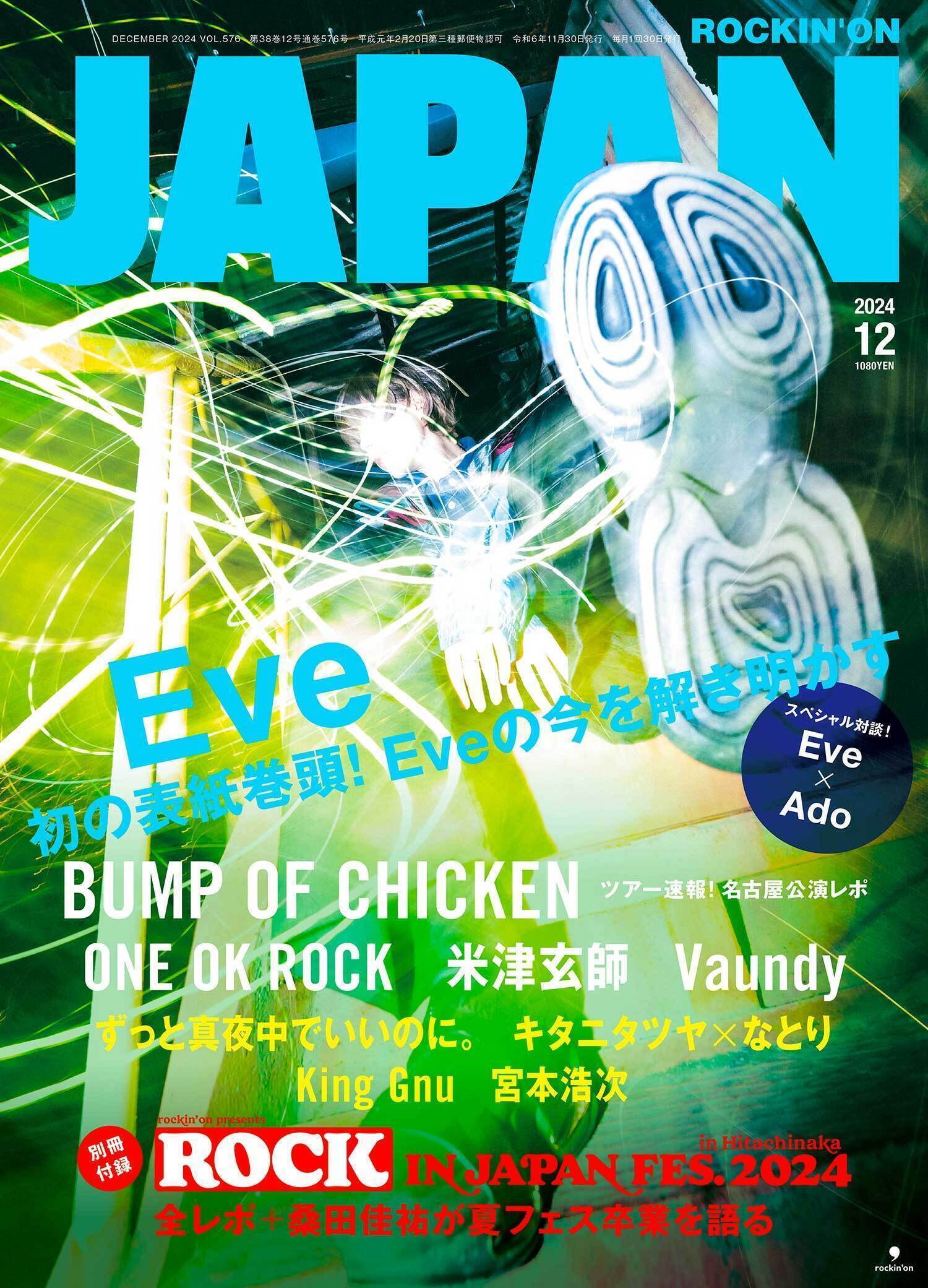 JAPAN最新号、発売中！ Eve／Eve×Ado／別冊ROCK IN JAPAN FES. 2024 in HITACHINAKA／サザンオールスターズ／BUMP OF CHICKEN／ONE OK ROCK／米津玄師／Vaundy／King Gnu／宮本浩次／ずっと真夜中でいいのに。／キタニタツヤ×なとり