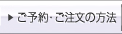 ご注文の方法