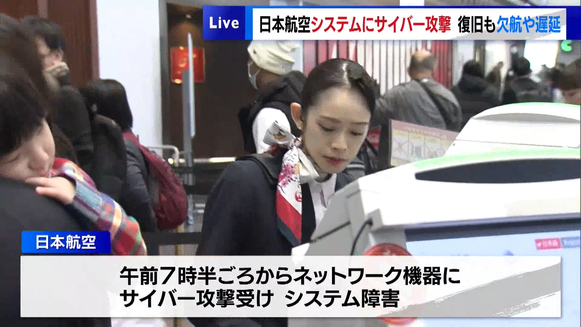 日本航空で12月26日朝から、システム障害による航空便の欠航や遅れが相次ぎました。原因は「サイバー攻撃」でした。