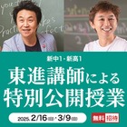 新中1・新高1生向け無料「特別公開授業」早稲アカ 画像