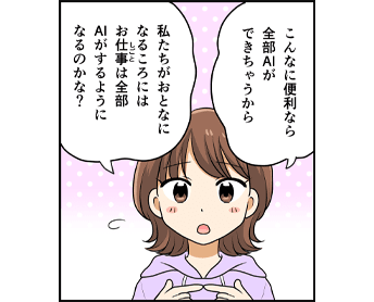 AIに仕事をうばわれるって本当？_マンガ