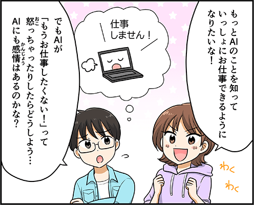 AIにも感情があるの？_マンガ