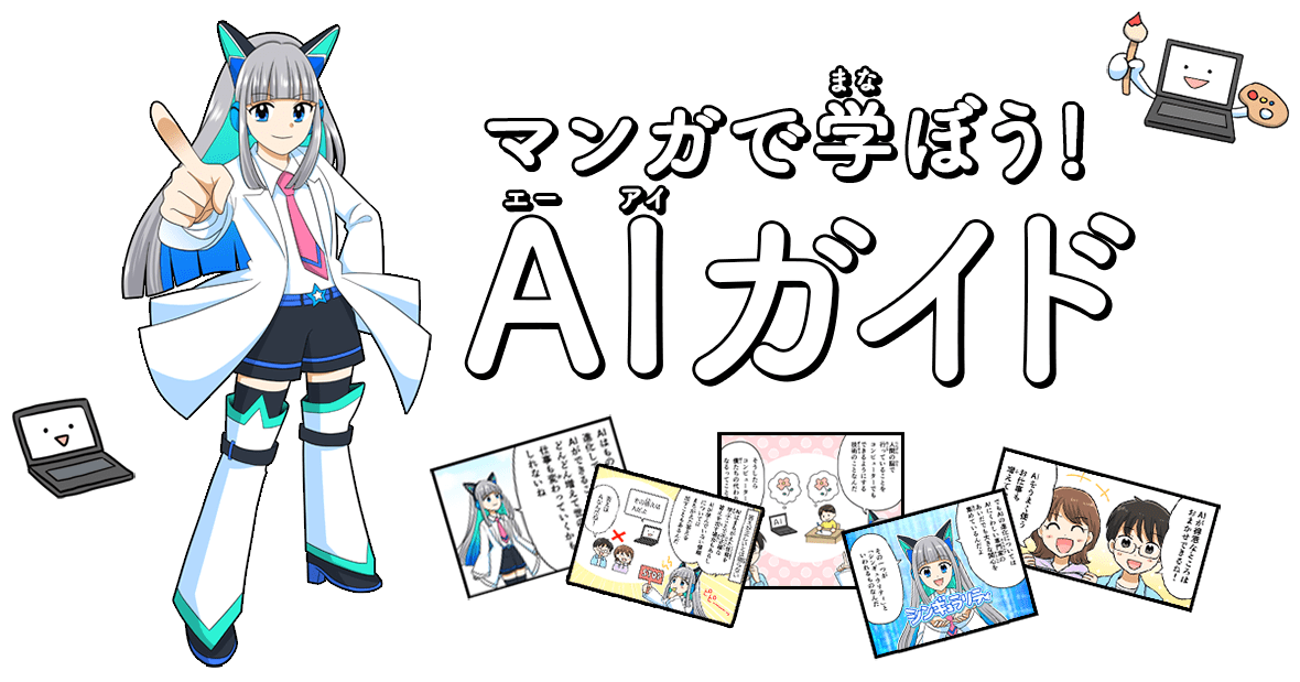 マンガで学ぼう！ AIガイド