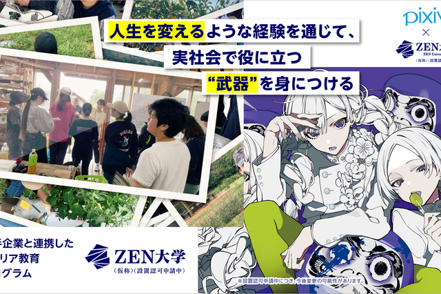 ​ＺＥＮ大学のインパクト：新時代の通信制