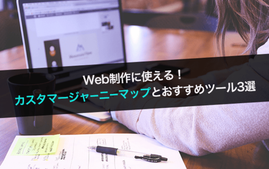 Web制作に使える！カスタマージャーニーマップとおすすめツール3選