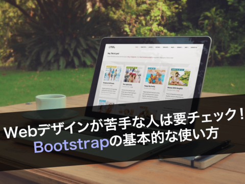 Webデザイン初心者は見ておきたい！Bootstrapの使い方を徹底解説！