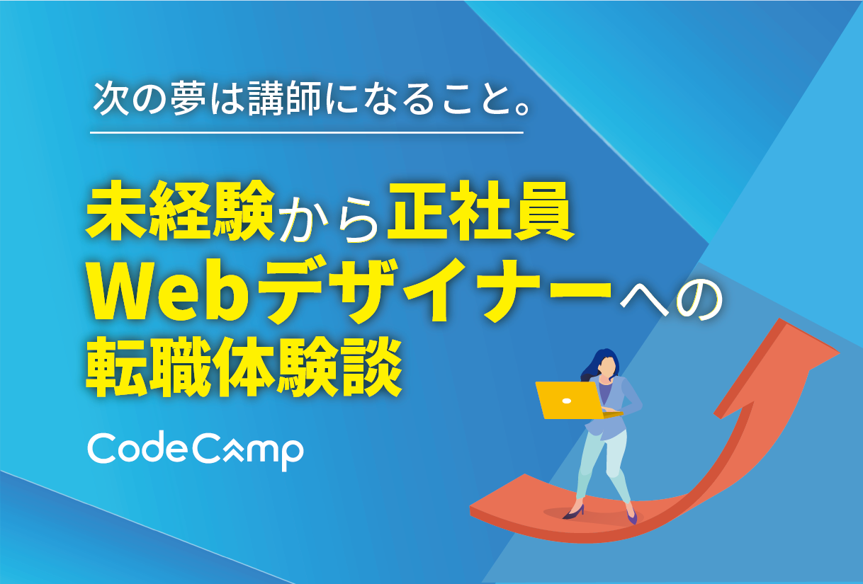 次の夢は講師になること。未経験から正社員Webデザイナーへの転職体験談