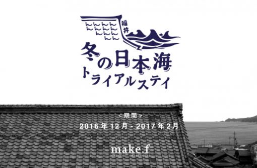 ＜再募集中＞【2016年12月-2017年2月】滞在費無料!! 冬の日本海ライフ、挑戦者募集。