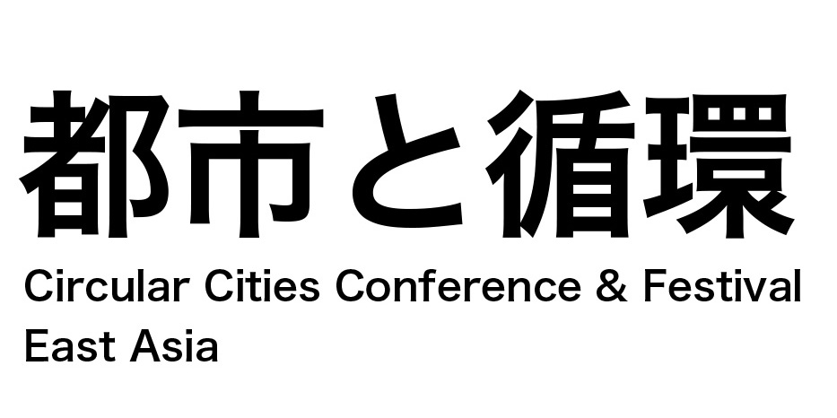 都市と循環―建築、都市、循環をテーマとしたカンファレンス＆フェスティバルを京都で開催