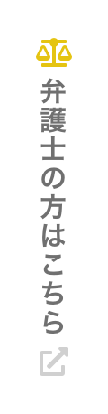 弁護士の方はこちら