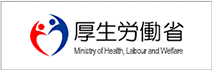 厚生労働省の公式サイト