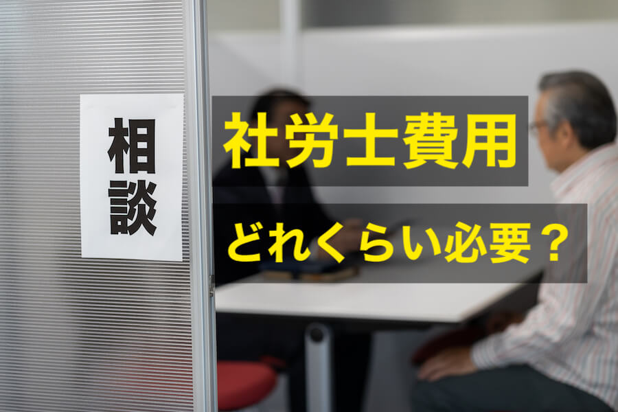 障害年金に関する社労士費用ってどれくらい？必要な費用と相場を解説！