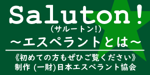 Saluton! エスペラントとは ロゴ