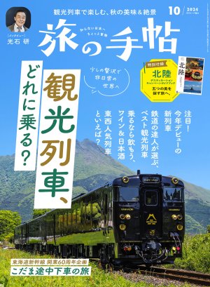 旅の手帖 2024年10月号