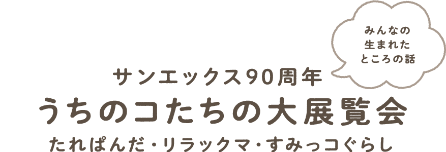 うちのコたちの大展覧会