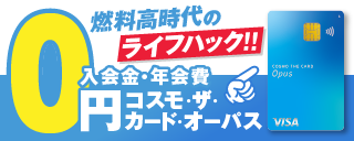 【広告・右カラム】コスモ石油マーケティングE（1/1~1/16）