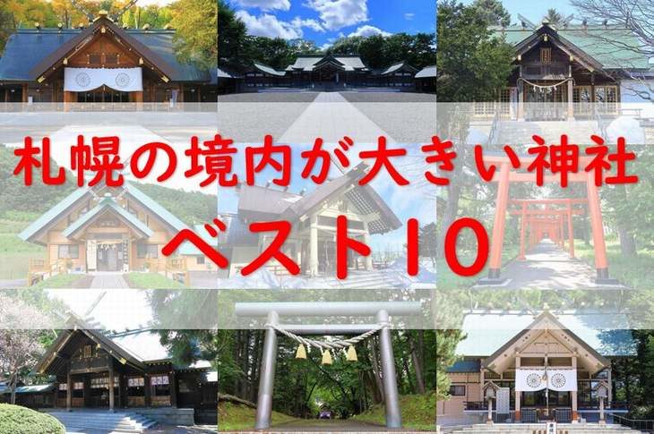 札幌で境内の広い大きな神社ベスト10