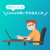 PC版「Canva」の使い方