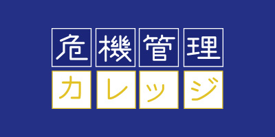 危機管理カレッジ