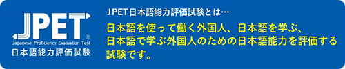 JPET 日本語能力評価試験