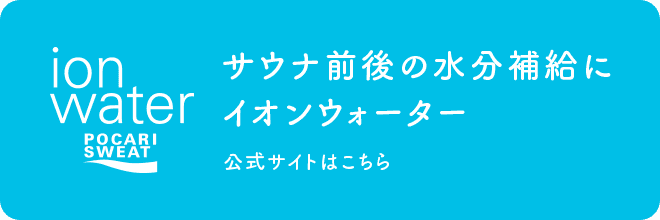 サウナ前後の水分補給にイオンウォーター