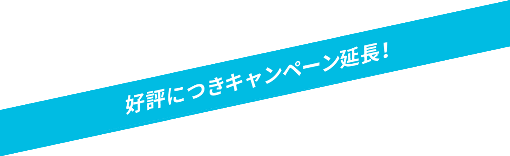 好評につきキャンペーン延長！