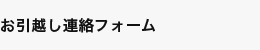 お引越し連絡フォーム