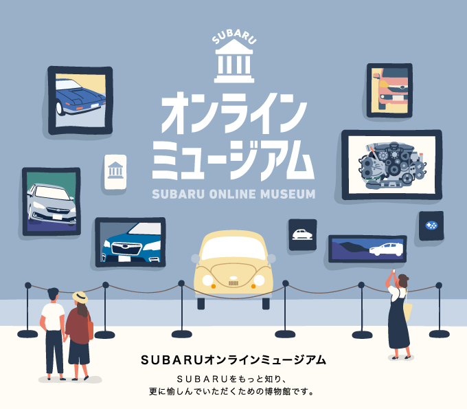 SUBARUオンラインミュージアム